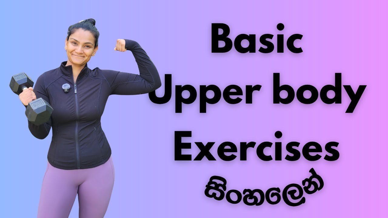 මූලික upper body exercises tutorial සිංහලන් - YouTube