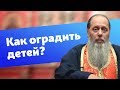 Как оградить детей от злого влияния окружающего мира? (прот. Владимир Головин)