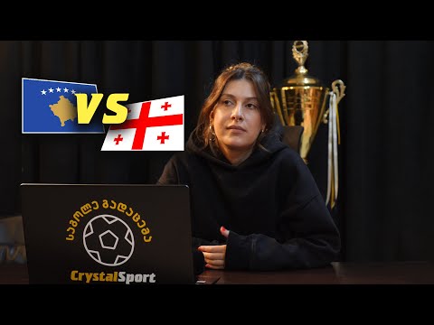 კოსოვო VS საქართველო - რას ფიქრობენ CrystalSport-ის ჟურნალისტები