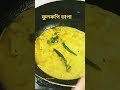 ফুলকপি ভাপা#shorts #cooking #ফুলকপি