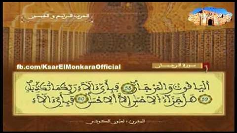 تلاوة عطرة للمقرئ الشيخ العيون الكوشي - الحزب الرابع و الخمسون من القرآن