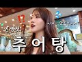 【먹방】한국의 보양식 ! 추어탕 처음 먹어본 일본인 아내의 리얼 반응ㅋㅋㅋ