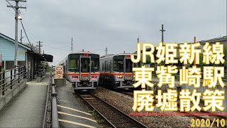 JR姫新線/東觜崎駅散策【廃墟】