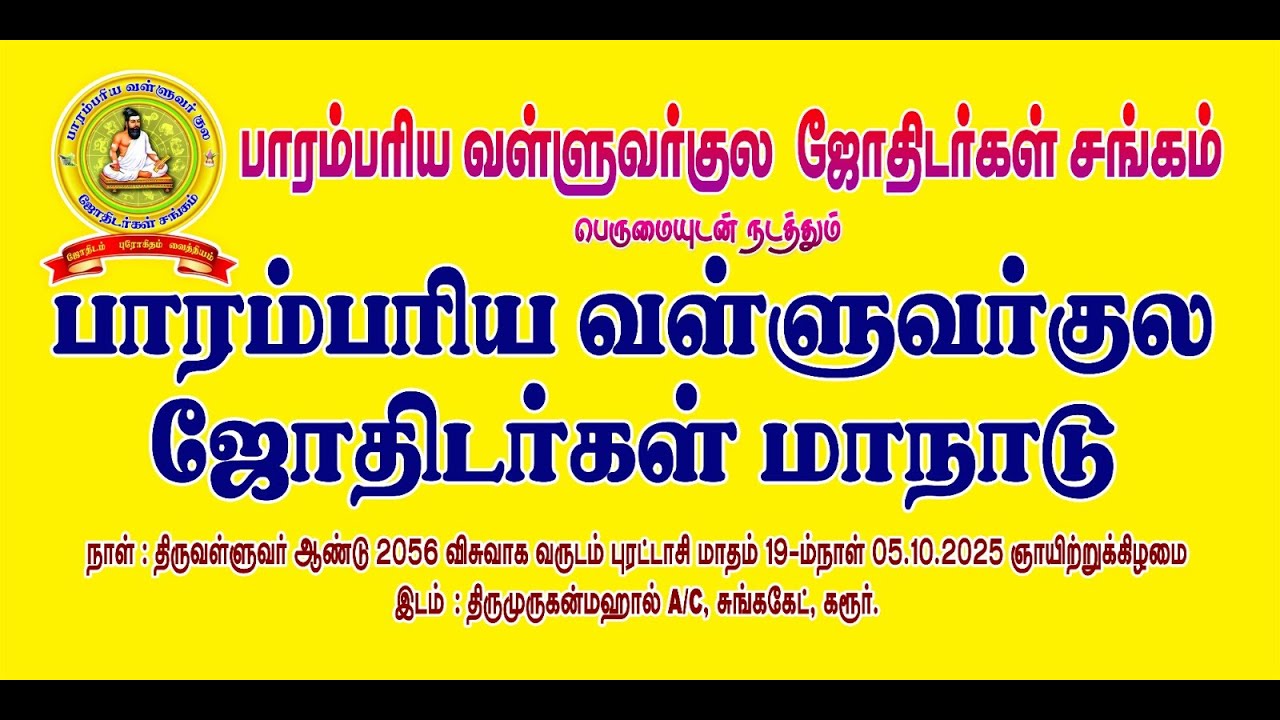 பாரம்பரிய வள்ளுவர்குல ஜோதிடர்கள் மாநாடு - 05.10.2025  - கரூர்.