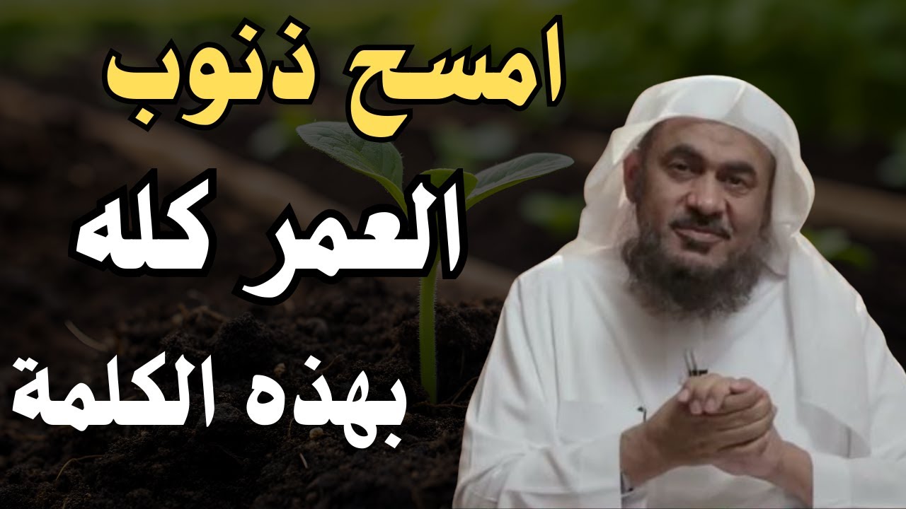 ستبكي من جمال هذا المقطع ! امسح ذنوب العمر كله بهذه الكلمة !! الشيخ عبد الرحمن الباهلي