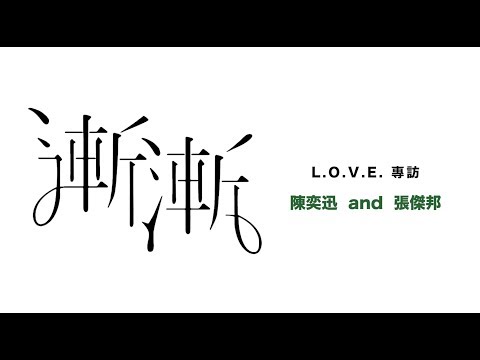陳奕迅 Eason Chan《漸漸》AM I ME - eason and the duo band [L.O.V.E. 專訪]