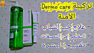 ?? تركيبة Dermo care الآمنة لعلاج حب الشباب و التخلص من التصبغات و تفتيح البشرة