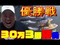 【競艇・ボートレース】優勝戦3番勝負！今までの分取り返すために30万円賭けてみた