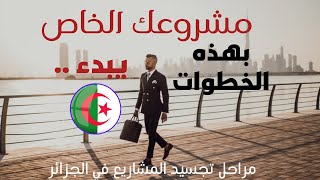 كيف تبدأ مشروع في الجزائر ، كيف تؤسس شركة في الجزائر وعمل حر start your project
