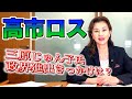 高市早苗ロス【新組閣】三原じゅん子氏 実は苦労人