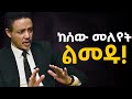 ሰዎች ምን ይሉኛል ማለትን አቁሙ ዶ ር ወዳጄነህ መሃረነ Dr Wodajeneh Meharene Laba