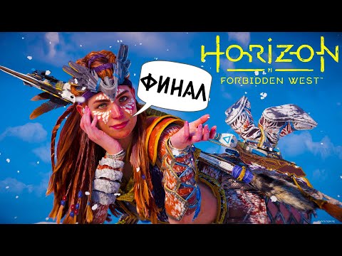 Видео: HORIZON 2 FORBIDDEN WEST (ПК) - ЛЮТЫЙ БОСС! НЕОЖИДАННЫЙ ФИНАЛ (2К) #7