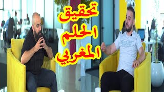 amir et simo life from zero to hero سيمو لايف و أميرشاب مغربي حقق الحلم المغربي ف اقل من سنة