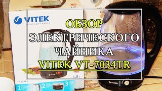 Обзор чайника Vitek VT-7034TR. ✔️Хороший чайник, можно брать!