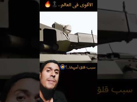 أقوى دبابة في العالم تتوقع مع مين