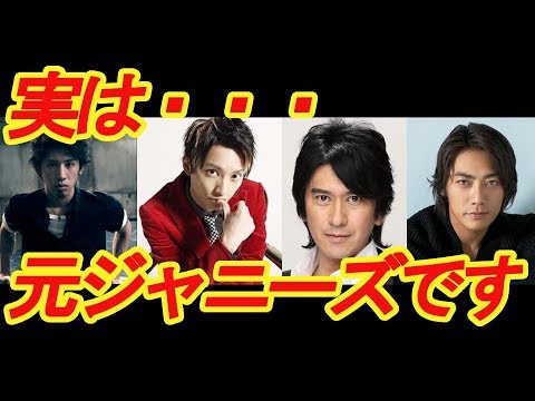 実は意外にも元『ジャニーズ』と聞いて驚く有名人5選