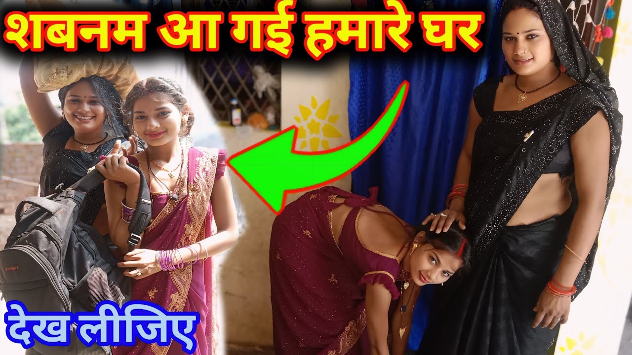 शबनम आ गई हमारे घर देख लीजिए #rkrajanikaushal #skkanhaiyasahani #gaon karupa