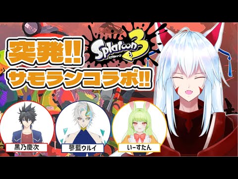 【 #スプラトゥーン3 /サーモンラン/コラボ配信】4人集まったのでサーモンランやります!!コラボ配信【#vtuber 二ノ又宗旦】