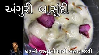 અંગુરી બાસુંદી | Anguri basundi | jalpas kitchen ( homemade)