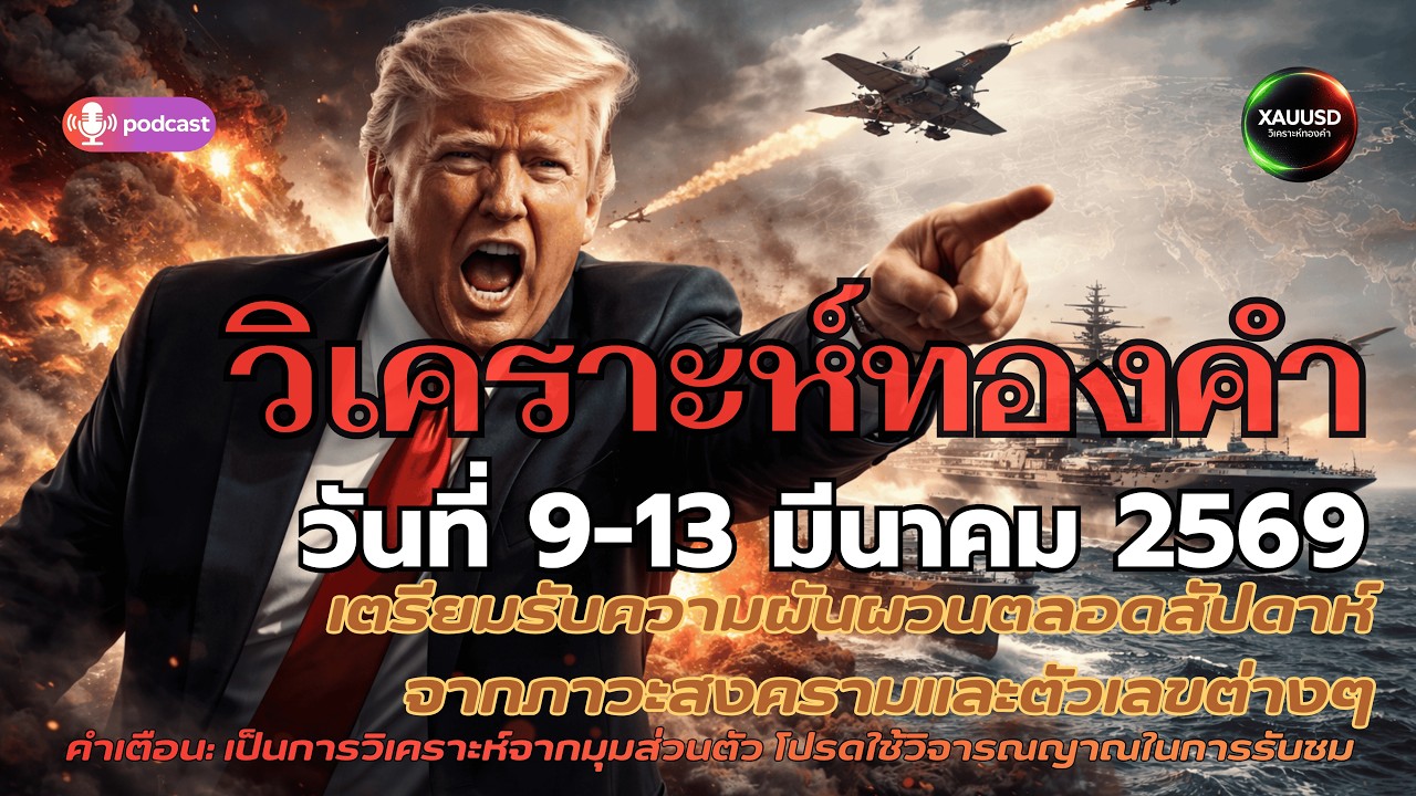 9-13 มีนาคม 2569 🚀 ราคาทองคำสัปดาห์นี้แรงแน่? สงคราม-น้ำมัน-เงินเฟ้อ ดันทองขึ้นหรือกดให้ย่อ