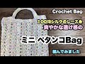 【爽やかな透け感のミニペタンコバッグ】長編みザクザク★簡単な模様編み★A small crochet bag