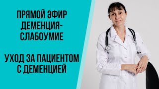 картинка: Прямой эфир Деменция (слабоумие), уход за пациентом с деменцией Ответы на вопросы 13.11.2021