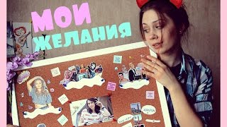 КАК СДЕЛАТЬ ДОСКУ ЖЕЛАНИЙ / КАК ИСПОЛНИТЬ СВОИ ЖЕЛАНИЯ / Mark Linn