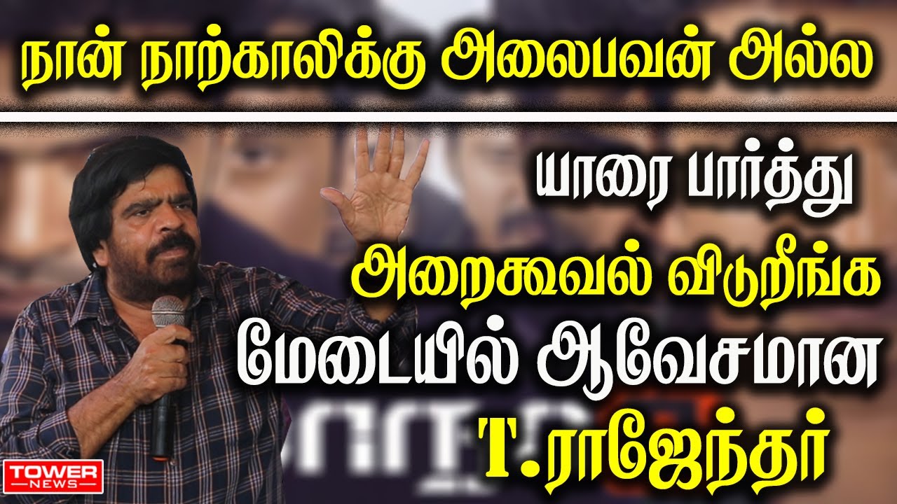 T Rajendar Speech | T Rajendar Press Meet | T Rajendar About Maanaadu ...