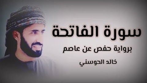 خالد الحوسني | سورة الفاتحة mp3👇🏻