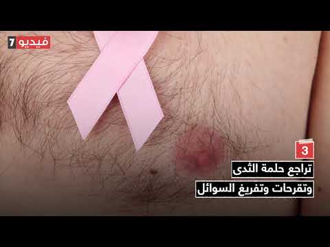 فيديو معلوماتى أعراض سرطان الثدى عند الرجال