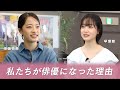 現役高校生俳優スペシャル対談インタビュー 【池端杏慈×早瀬憩】