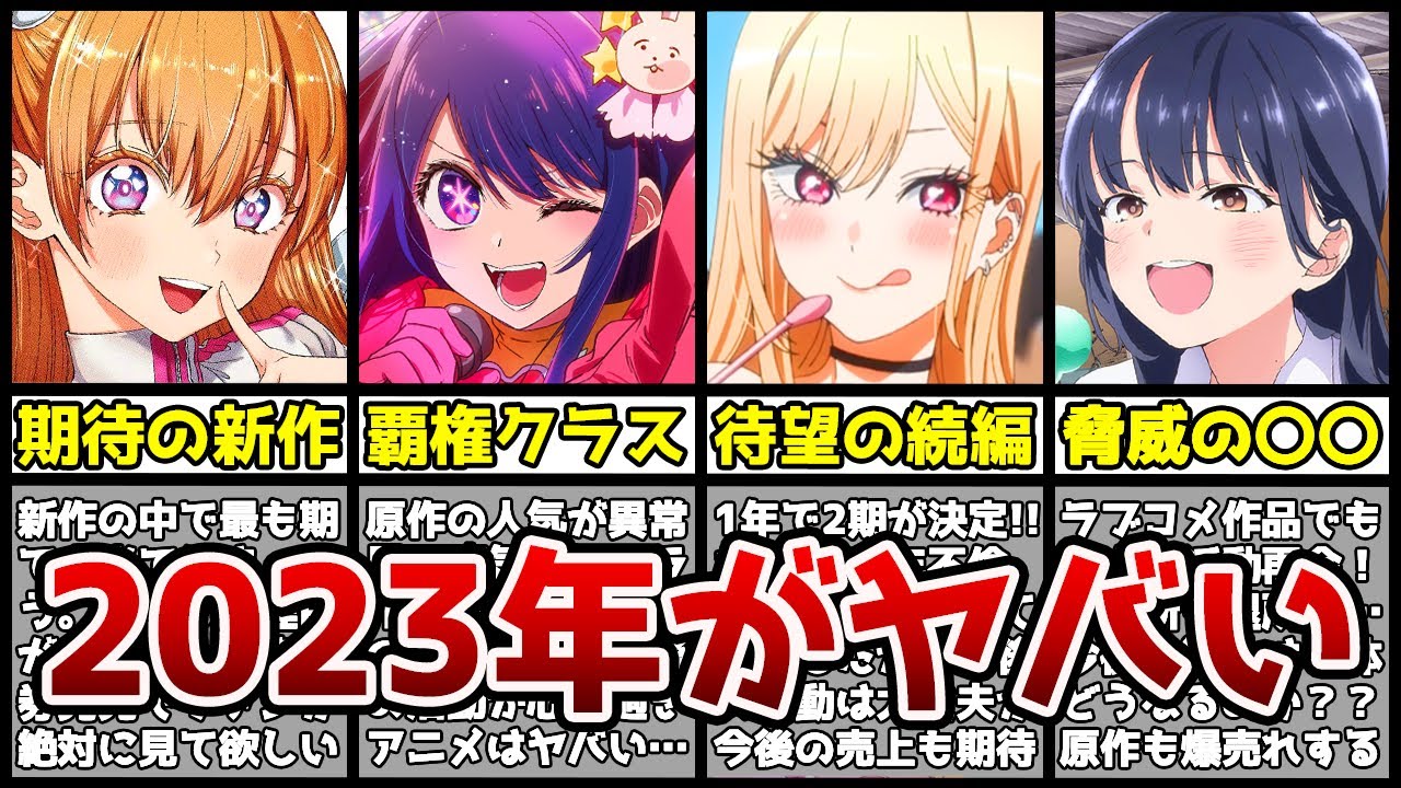 【超豊作】話題作が多い今年放送予定のアニメがガチでヤバすぎる…！？【2023年アニメ】【おすすめアニメ】【アニメランキング】