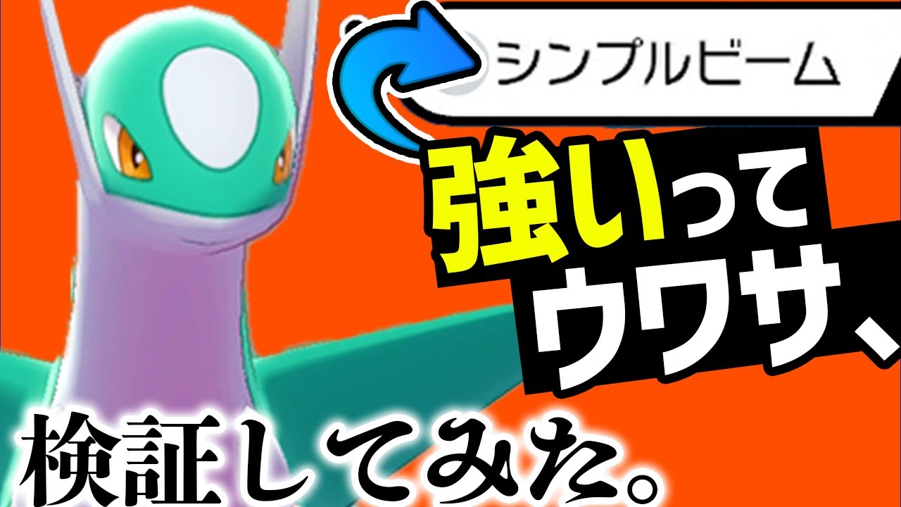 なんだこの技 シンプルビーム が強いって聞いたから試してみたら Youtube