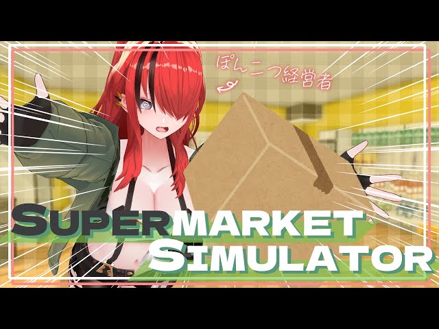 【Supermarket Simulator】お店でっかくしたいなぁ～☺【 レイン・パターソン/にじさんじ 】のサムネイル