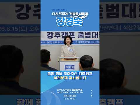 전북을 새롭게! 조국혁신당 전북도당위원장 후보 강경숙입니다! #강경숙 #조국혁신당 #전북도당위원장후보 #전북