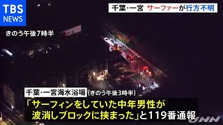 千葉・一宮でサーフィンをしていた男性が行方不明