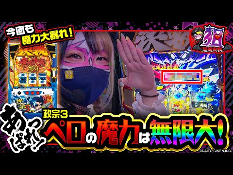 【#兎味ペロリナ】もしかして・・・！？ペロの魔力は無限大！#05 [#吉宗3] [#政宗3] [パチスロ] [スロット]