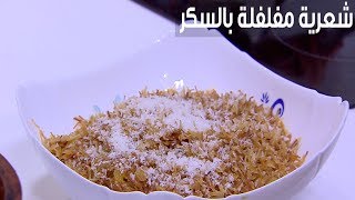 شعرية مفلفلة بالسكر  | نجلاء الشرشابي