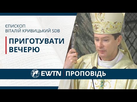 Видео: Приготувати вечерю. Проповідь Його Преосвященства єпископа Віталія Кривицького SDB