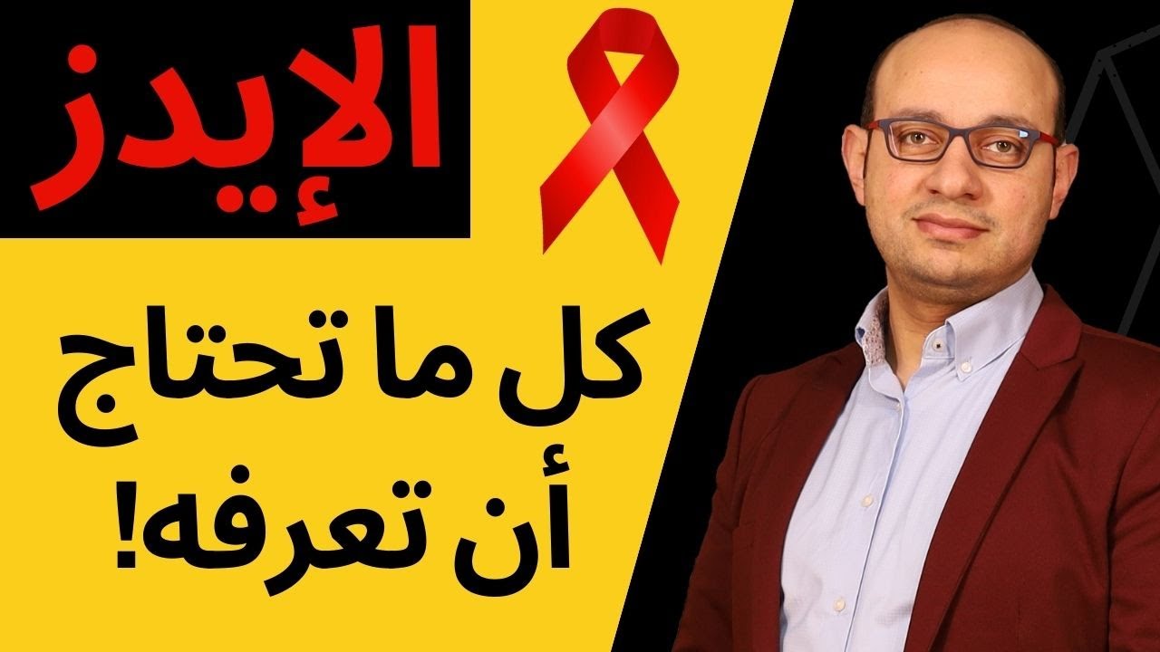 كل ماتحتاج معرفته عن الإيدز | مرض نقص المناعة المكتسبة | أسباب ومراحل المرض | التشخيص والعلاج