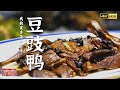 《味道》4K 酸辣爽口的泡菜 香辣鲜嫩的藤椒翘壳鱼 美味好吃的豆豉鸭 发现川菜好吃的秘密 | 美食中国 Tasty China