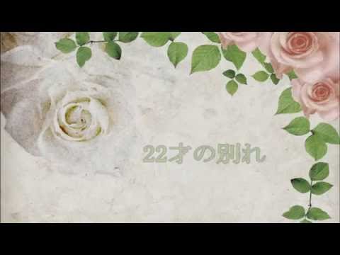【梅雨のフォーク】22才の別れ/風 (Cover)