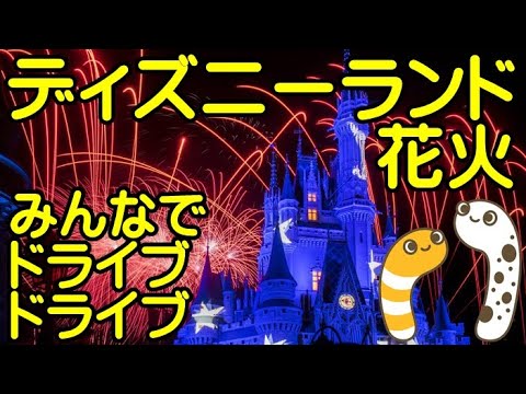 ディズニーランド花火 00 05 みんなでドライブドライブ ちんあなご 女将さん Disneyland 花火のあとは 都内夜景ドライブ Linetelいつでもどうぞ Youtube ディズニーランド花火 00 05 みんなでドライブドライブ ちんあなご 女将さん Disneyland 花火のあとは 都内夜景ドライブ Linetelいつでもどうぞ Youtube