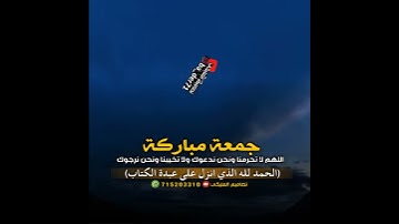 جمعة مباركة/ حالات واتس اب يوم الجمعة / اسلام صبحي سورة الكهف