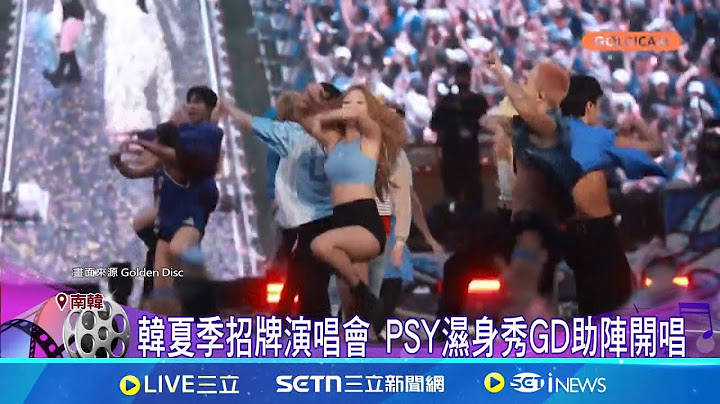 韓夏季招牌演唱會 PSY濕身秀巨星來助陣！GD、Rosé登台嗨唱 三萬觀眾嗨翻仁川｜三立新聞網 SETN.com