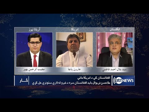 Saar: US failure in Afghanistan discussed | شکست امریکا در افغانستان