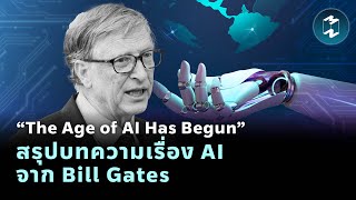 “The Age of AI Has Begun” สรุปบทความเรื่อง AI จาก Bill Gates | Mission To The Moon EP.1798