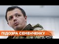 Создал незаконное войско. СБУ вручила подозрение экс-нардепу Семенченко