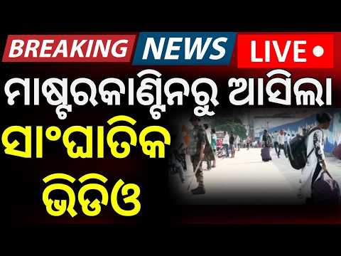 Bhubaneswar Master Canteen Square LIve | Odisha Bandh News LIVE | 12hrs Odisha Close | Odia News