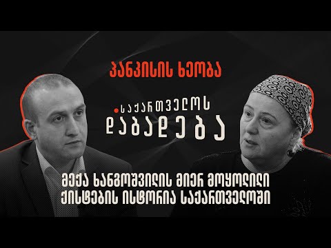 მექა ხანგოშვილის მიერ მოყოლილი პანკისის ხეობის და ქისტების ისტორია - საქართველოს დაბადება